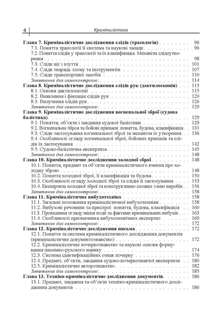 Криміналістика. Підручник затверджений МОН України - зображення 3