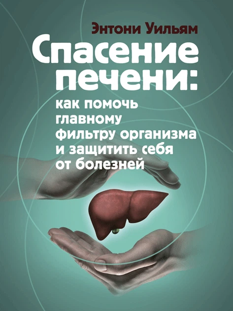 Спасение печени. Как помочь главному фильтру организма и защитить себя от болезней - Фото 1 Спасение печени. Как помочь главному фильтру организма и защитить себя от болезней - изображение 1