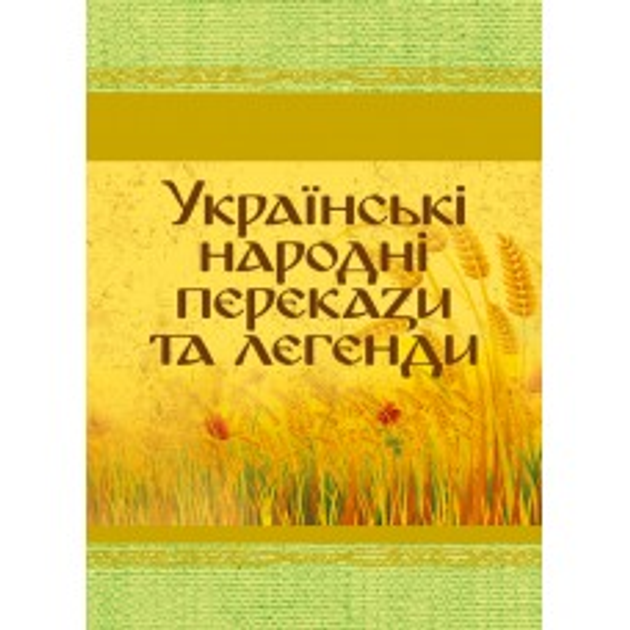 Книга Українські народні перекази та легенди от продавца: LALA LIGHTS ...