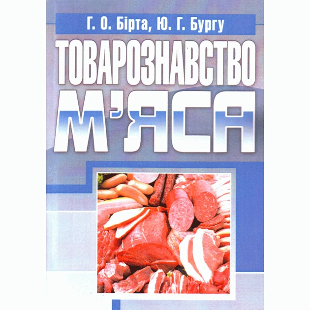 Товарознавство м'яса. Навчальний посібник рекомендовано МОН України - Фото 1 Товарознавство м'яса. Навчальний посібник рекомендовано МОН України - изображение 1