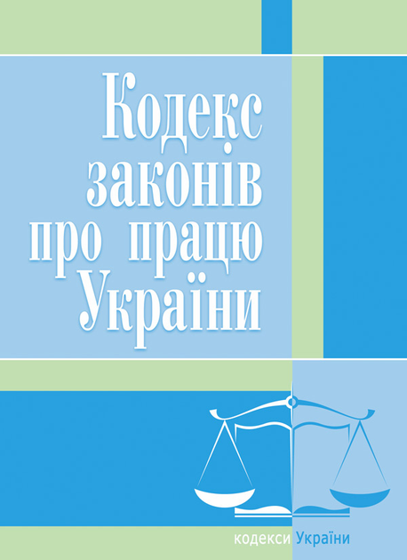 Трудовой кодекс Украины - ROZETKA. | Купить недорого в Киеве: описание ...