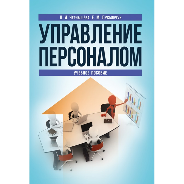 Книга Управление персоналом. Учебное пособие. от продавца: LALA LIGHTS ...