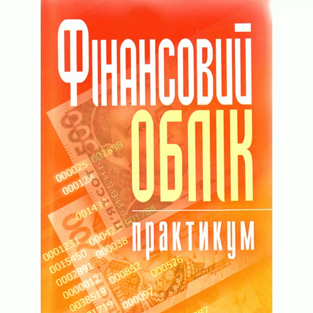 Фінансовий облік: практикум. Навчальний посібник рекомендовано МОН України - Фото 1 Фінансовий облік: практикум. Навчальний посібник рекомендовано МОН України - зображення 1