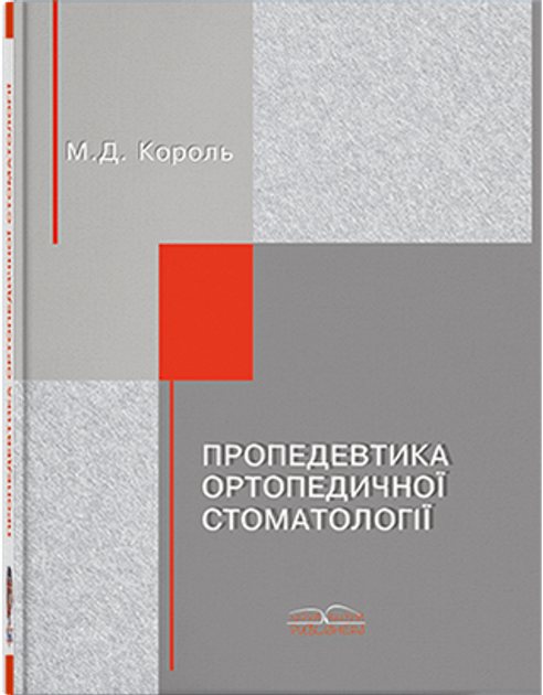 Книга Пропедевтика ортопедической стоматологии. Король М. Д. и др. от ...