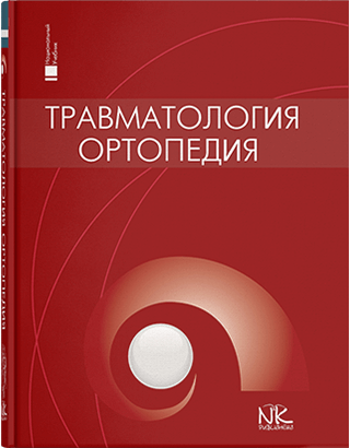 Травматология и ортопедия. Голка Г. Г., Бурьянов О. А. и др. - Фото 1 Травматология и ортопедия. Голка Г. Г., Бурьянов О. А. и др. - изображение 1
