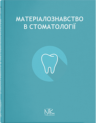 Матеріалознавство в стоматології. Король Д. М. та інші - Фото 1 Матеріалознавство в стоматології. Король Д. М. та інші - изображение 1