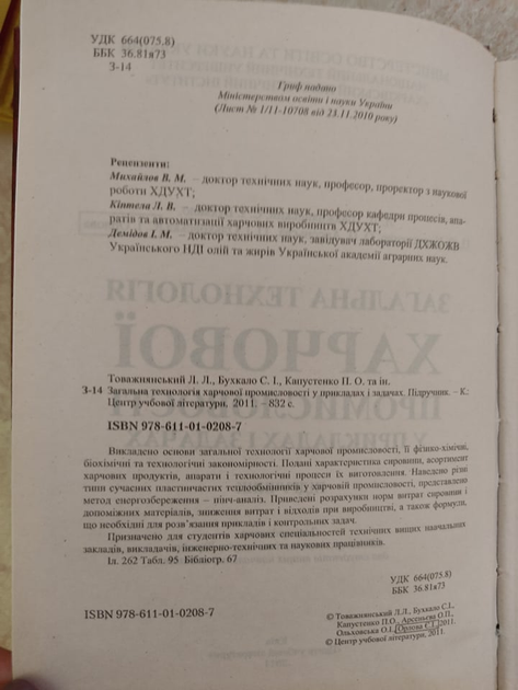 Загальна технологія харчової промисловості у прикладах і задачах Л.Л.Товажнянський та ін. (9786110102087) б/у книга - Фото 5 Загальна технологія харчової промисловості у прикладах і задачах Л.Л.Товажнянський та ін. (9786110102087) б/у книга - зображення 5