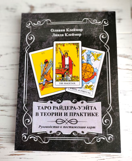 Книга Книга "Таро Райдера-Уэйта в теории и практике" Оливия и Линда ...