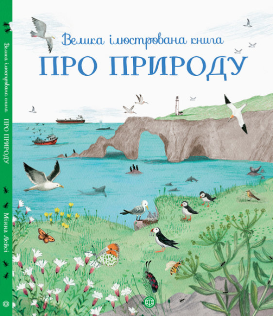 Книга Clever Большая энциклопедия природы