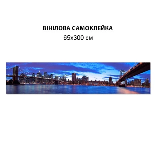 Наклейка на кухонный фартук 65 х 300 см, фотопечать с защитной ламинацией Бруклинский мост на рассвете(БП-15-s_br101) - изображение 4