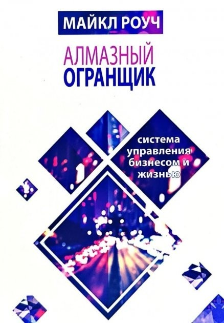 Книга Алмазный огранщик система управления бизнесом и жизнью - Майкл ...