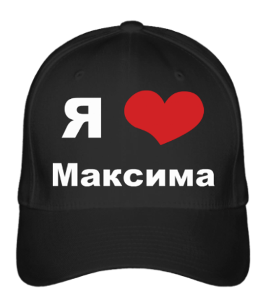 Люблю Максима Фото