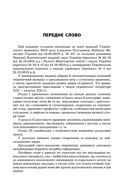 Новий Український правопис: коментарі, завдання та вправи. 5–11-й класи - упоряд. О. Г. Куцінко (9786170041289) - изображение 2