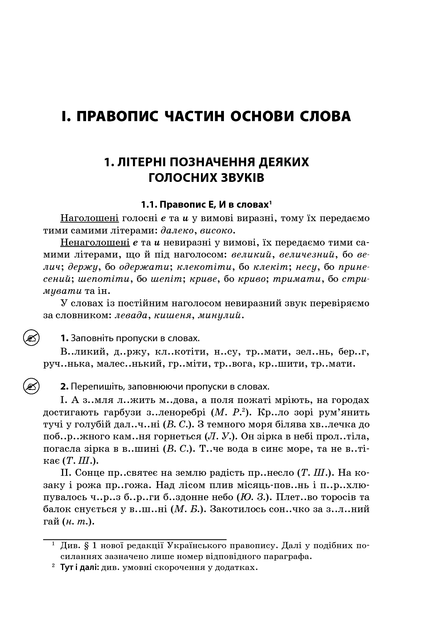 Новий Український правопис: коментарі, завдання та вправи. 5–11-й класи - упоряд. О. Г. Куцінко (9786170041289) - изображение 3