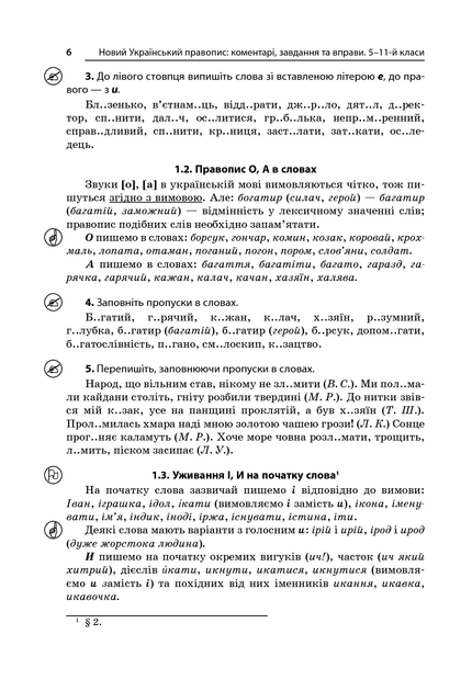 Новий Український правопис: коментарі, завдання та вправи. 5–11-й класи - упоряд. О. Г. Куцінко (9786170041289) - изображение 4