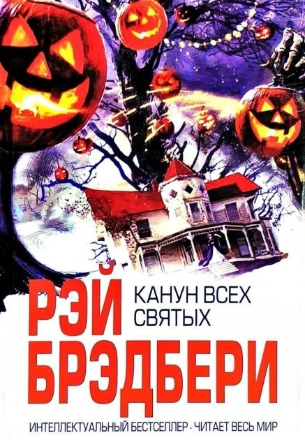 Книга Канун всех святых - Рэй Брэдбери от продавца: PAShop – купить в ...