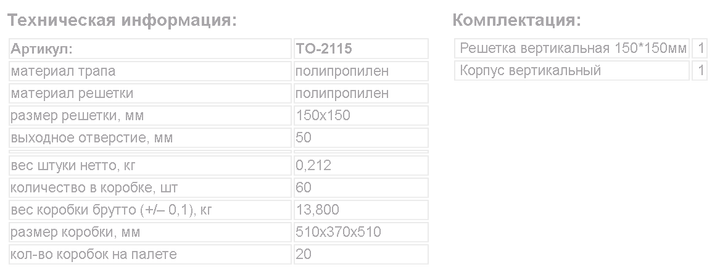 Трап вертикальный нерегулируемый 150х150мм, с пластиковой решеткой, VTM ТО-2115 - изображение 3