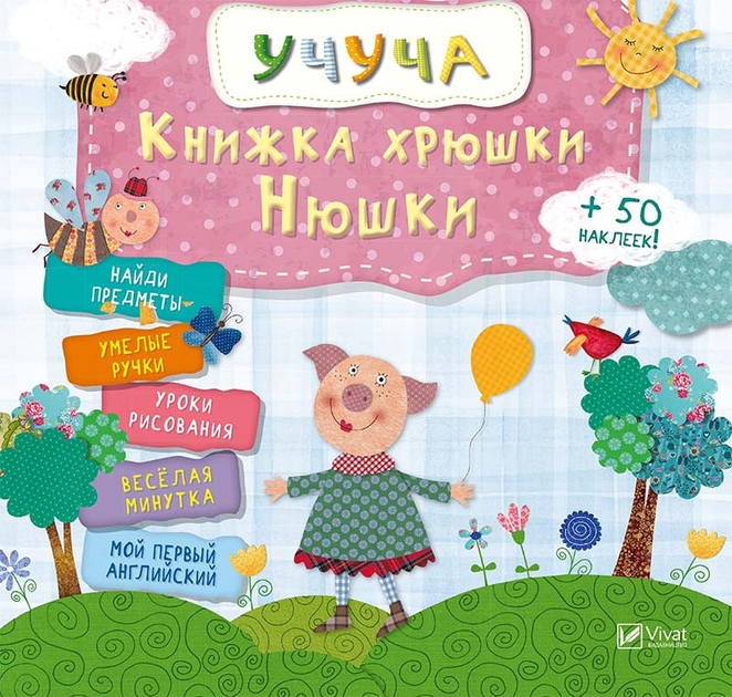 Розвиваюча книга для дітей Чуйна Книга свині Нюші – фото, відгуки ...
