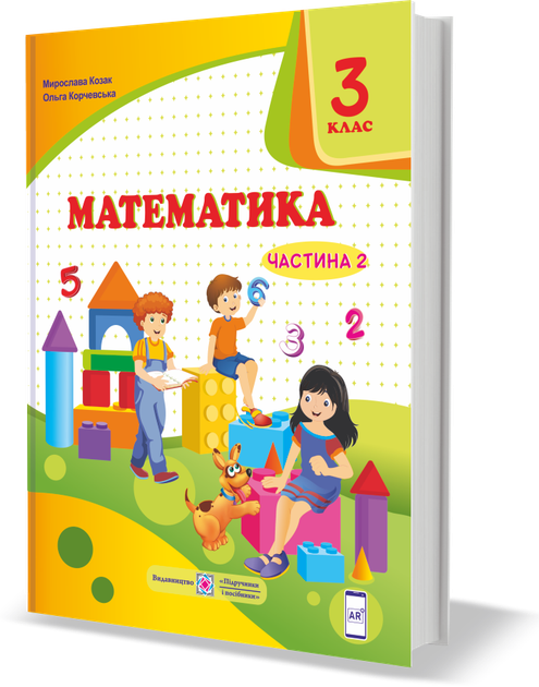 Підручник. Математика. 3 клас. Частина 2. Корчевська О. ; Козак М. НУШ. - Фото 1 Підручник. Математика. 3 клас. Частина 2. Корчевська О. ; Козак М. НУШ. - зображення 1