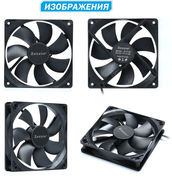 Вентилятор Zezzio ZF-P120 - изображение 5
