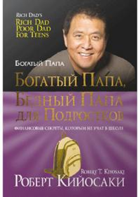 Богатый папа, бедный папа. Роберт Кийосаки - ROZETKA. Купить книгу ...