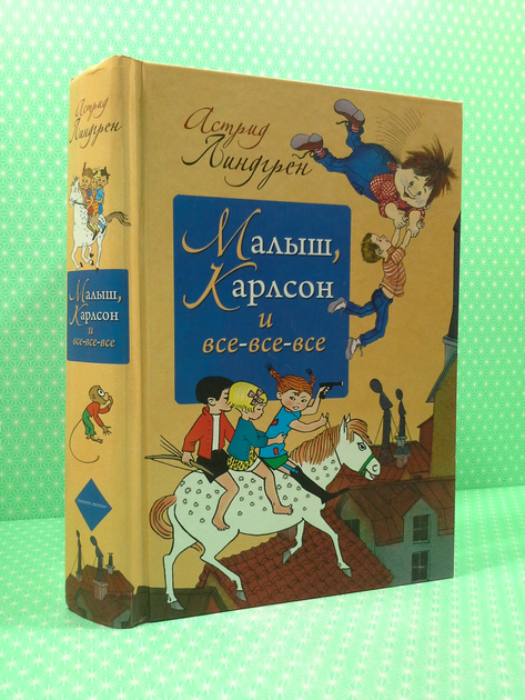 Малыш, Карлсон и все-все-все. Астрид Линдгрен – фото, отзывы ...