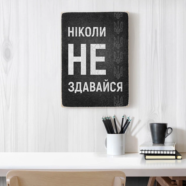 Дерев'яний постер Wood Posters "Ніколи не здавайся" (A2 формат, фанера) (pvv2025) - Фото 2 Дерев'яний постер Wood Posters "Ніколи не здавайся" (A2 формат, фанера) (pvv2025) - зображення 2