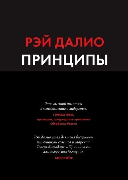 Книга Принципы. Жизнь и работа. Рэй Далио от продавца: PAShop – купить ...