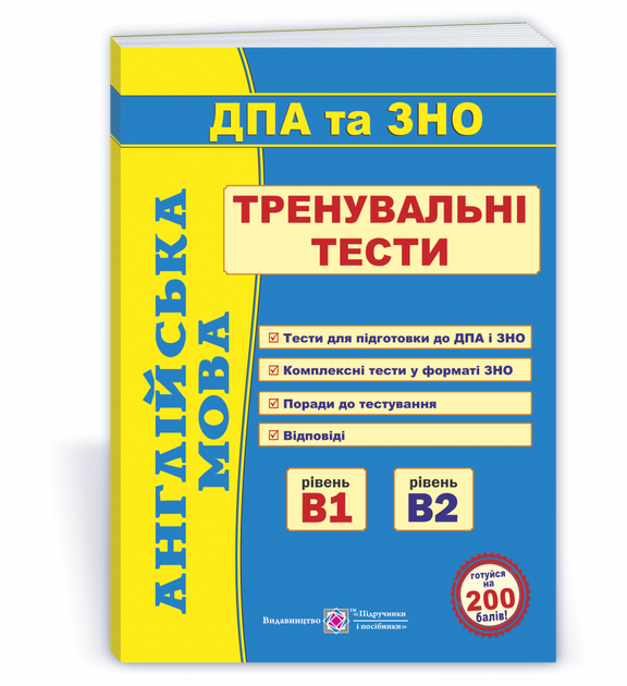 Доценко І. Тренувальні тести для підготовки до ЗНО та ДПА з англійської мови. - Фото 1 Доценко І. Тренувальні тести для підготовки до ЗНО та ДПА з англійської мови. - изображение 1