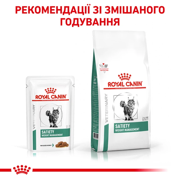 Полнорационный диетический корм для кошек, предназначенный для снижения избыточной массы тела Royal Canin Veterinary Satiety Weight Management (тонкие ломтики в соусе) 12X85 (1272579327826) (12086) - изображение 9
