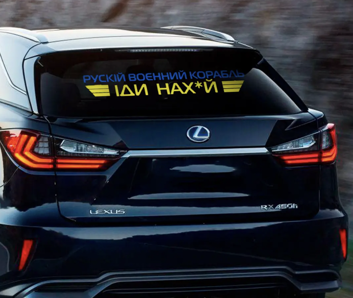 Наклейка на автомобиль Рускій Воєнний Корабль Іди Нах*й 17*100 см ...