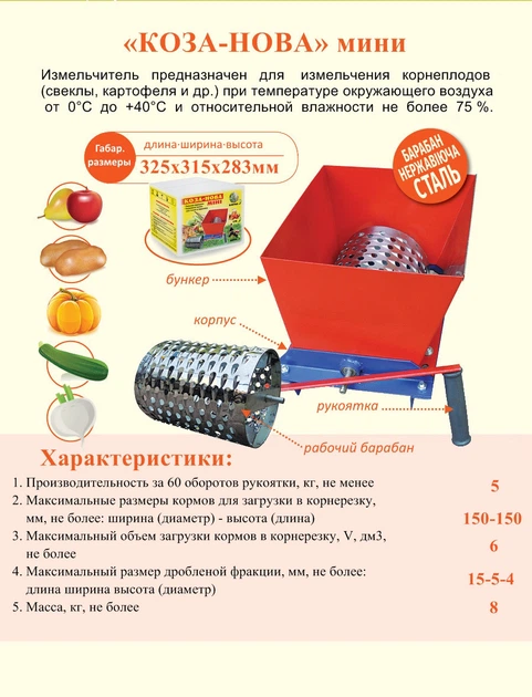 Ручная корморезка Коза-Нова мини для корнеплодов, овощей и фруктов (100 кг/час) - изображение 2