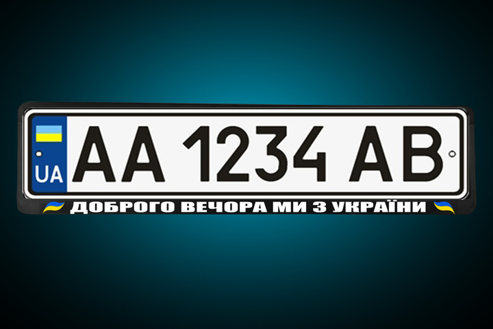 Рамка под номер "ДОБРОГО ВЕЧОРА МИ З УКРАЇНИ ГЕРБ УКРАЇНИ ...