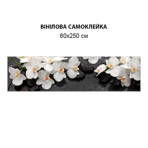 Наклейка на кухонный фартук 60 х 250 см, фотопечать с защитной ламинацией орхидеи с камнями (БП-s_fl11683-1)(БП-12-s_fl11683) - изображение 4