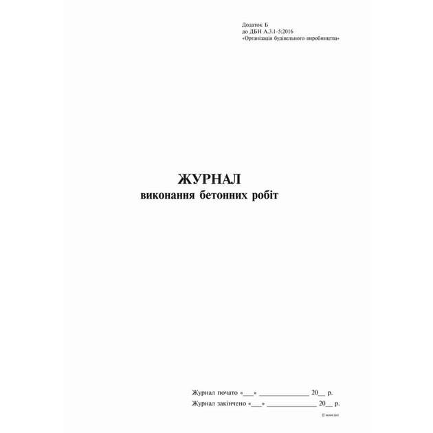 Журнал выполнения бетонных работ А4 офсет 24 листа (bt.000007609) - Фото 1 Журнал выполнения бетонных работ А4 офсет 24 листа (bt.000007609) - изображение 1