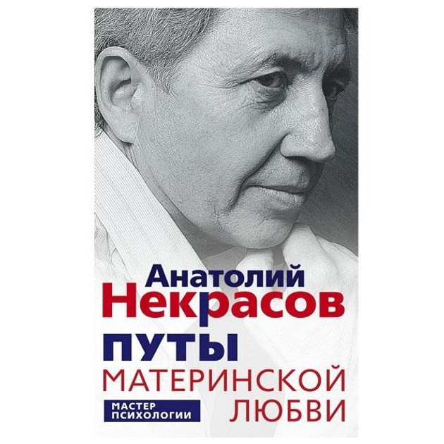 А. Некрасов - Путы материнской любви - изображение 1