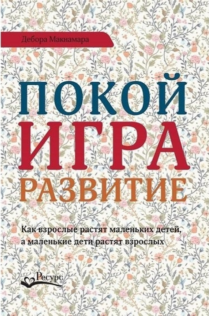 Д. Макнамара - Покой игра развитие - изображение 1