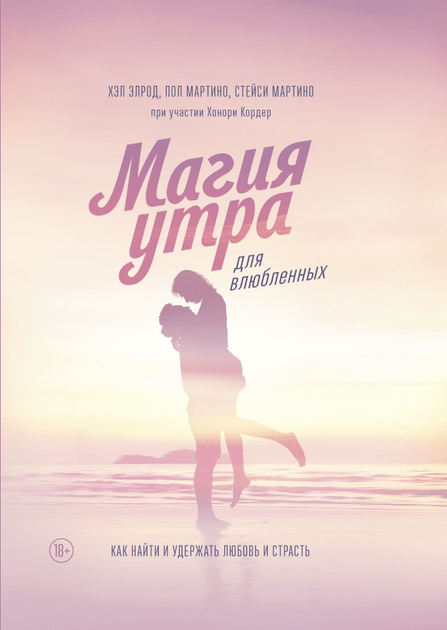 Магия утра. Хэл Элрод - ROZETKA. Купить недорого литературу для ...