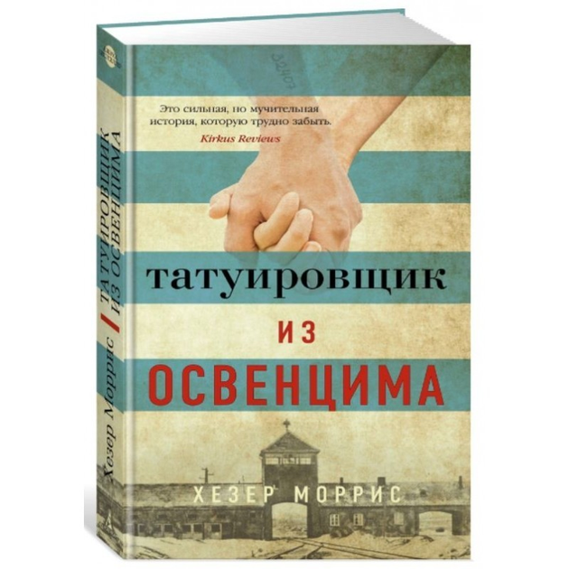 Книга Х. Моррис - Татуировщик из Освенцима от продавца: GOODSHOCK ...