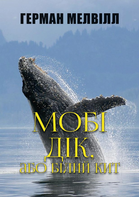Книга Герман Мелвілл - Мобі Дік от продавца: MURMURA – купить в Украине ...