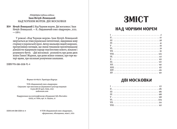 Іван Нечуй-Левицький - Над Чорним морем. Дві московки - Фото 2 Іван Нечуй-Левицький - Над Чорним морем. Дві московки - зображення 2