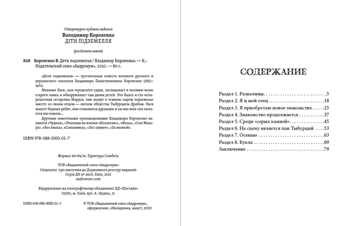 Діти підземелля Володимир Короленко (російською мовою) - зображення 2