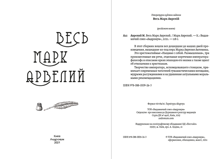 Весь Марк Аврелій-Наодинці з собою. Роздуми. Промови Марка Аврелія - Фото 2 Весь Марк Аврелій-Наодинці з собою. Роздуми. Промови Марка Аврелія - зображення 2