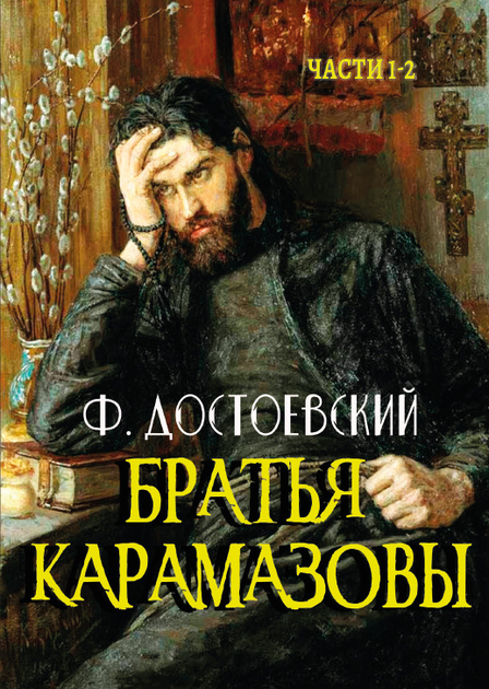 Книга Братья Карамазовы. Части 1-2 Федор Михайлович Достоевский от ...
