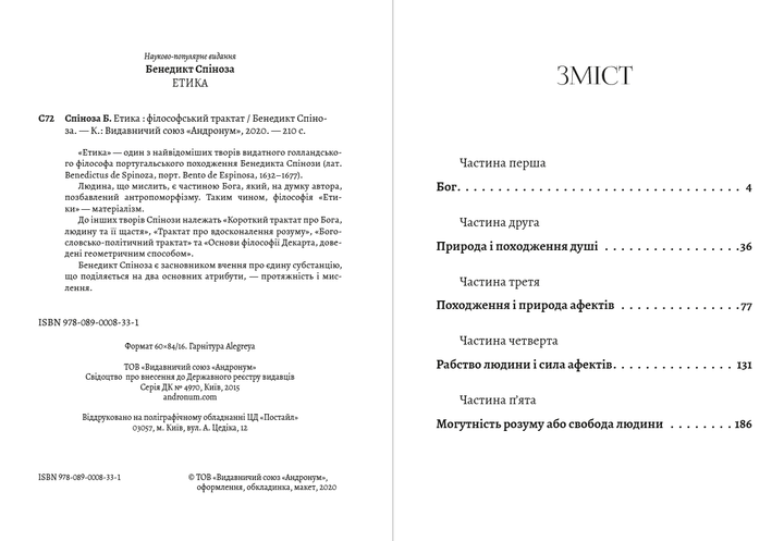 Етика Бенедикт Спіноза - изображение 2