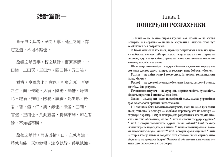 Сунь-Цзи - Мистецтво війни— двомовне видання - Фото 3 Сунь-Цзи - Мистецтво війни— двомовне видання - изображение 3