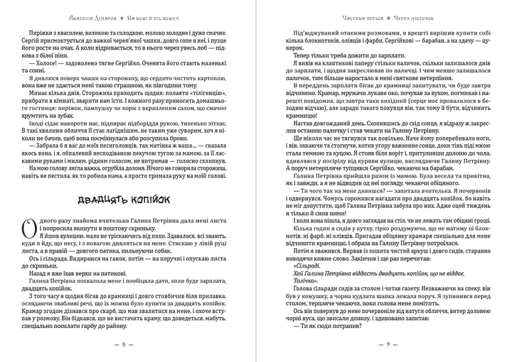 На коні й під конем: Через місточок, Блакитна дитина, На коні й під конем Анатолій Дімаров - изображение 5