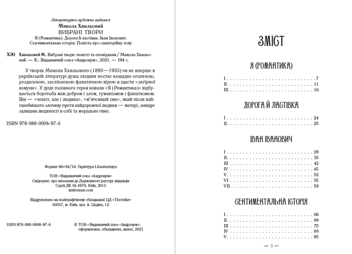Я (Романтика). Вибрані твори. Іван Іванович. Сентиментальна історія. Повість про санаторійну зону. Дорога й ластівка Микола Хвильовий - Фото 2 Я (Романтика). Вибрані твори. Іван Іванович. Сентиментальна історія. Повість про санаторійну зону. Дорога й ластівка Микола Хвильовий - изображение 2