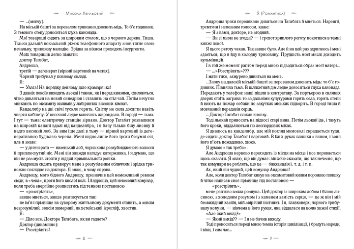 Я (Романтика). Вибрані твори. Іван Іванович. Сентиментальна історія. Повість про санаторійну зону. Дорога й ластівка Микола Хвильовий - Фото 5 Я (Романтика). Вибрані твори. Іван Іванович. Сентиментальна історія. Повість про санаторійну зону. Дорога й ластівка Микола Хвильовий - изображение 5
