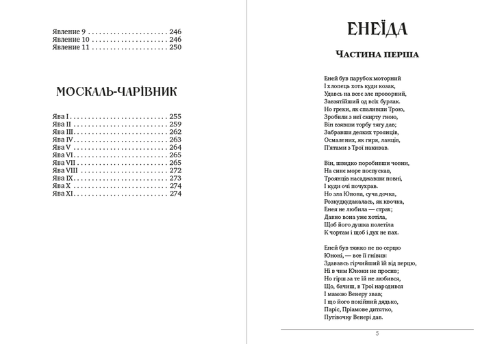 Іван Котляревський - Збірка творів. Енеїда. Наталка Полтавка. Москаль-чарівник - Фото 3 Іван Котляревський - Збірка творів. Енеїда. Наталка Полтавка. Москаль-чарівник - изображение 3